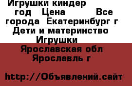 Игрушки киндер 1994_1998 год › Цена ­ 300 - Все города, Екатеринбург г. Дети и материнство » Игрушки   . Ярославская обл.,Ярославль г.